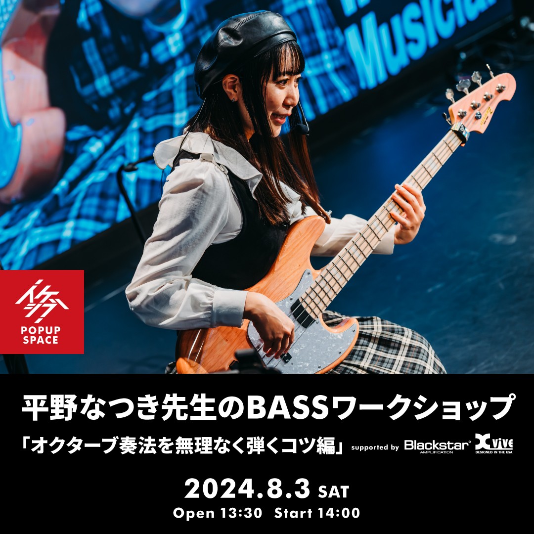 平野なつき先生のBASSワークショップ「オクターブ奏法を無理なく弾くコツ編」 supported by Blackstar, Xvive
