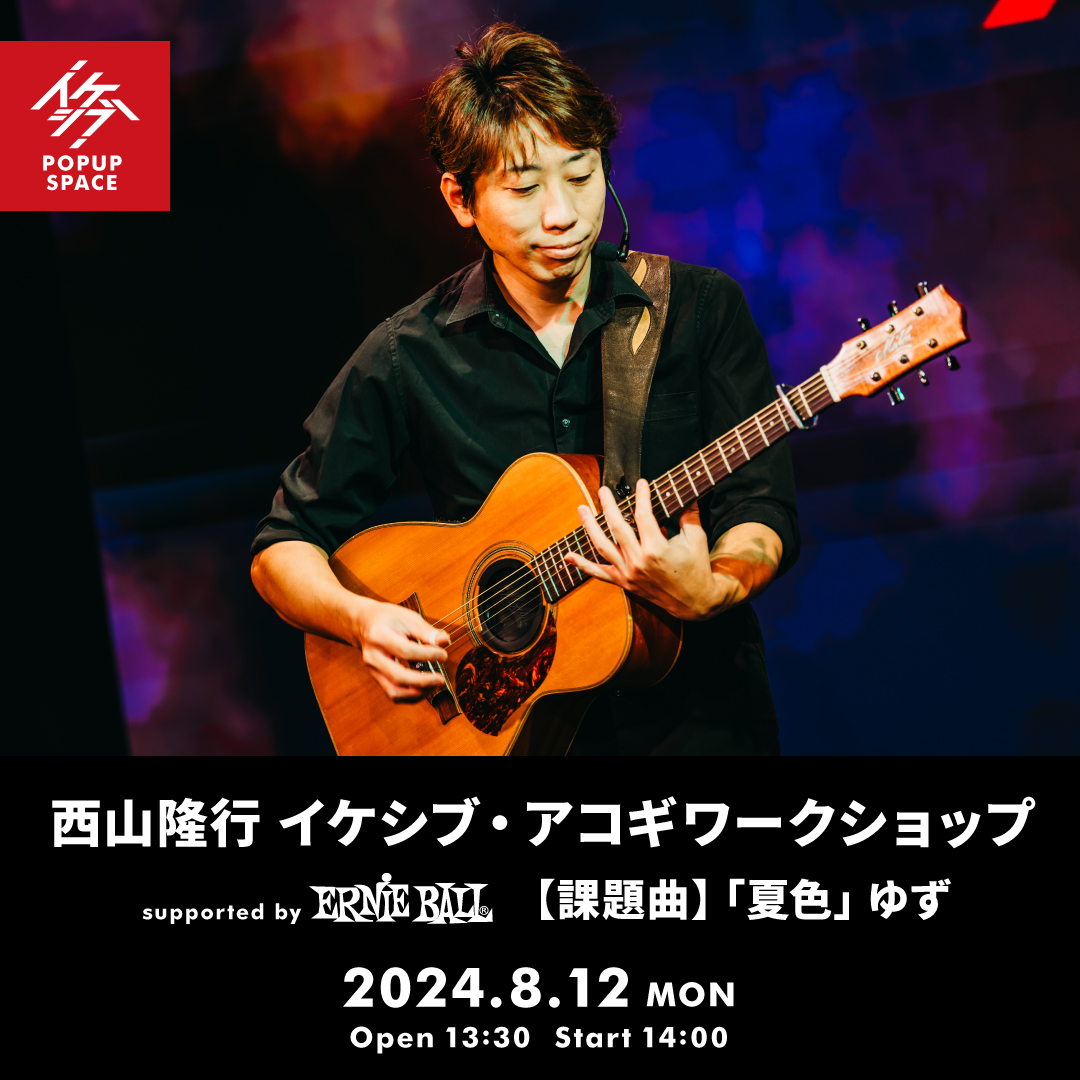 西山隆行 イケシブ・アコギワークショップ supported by Ernie Ball