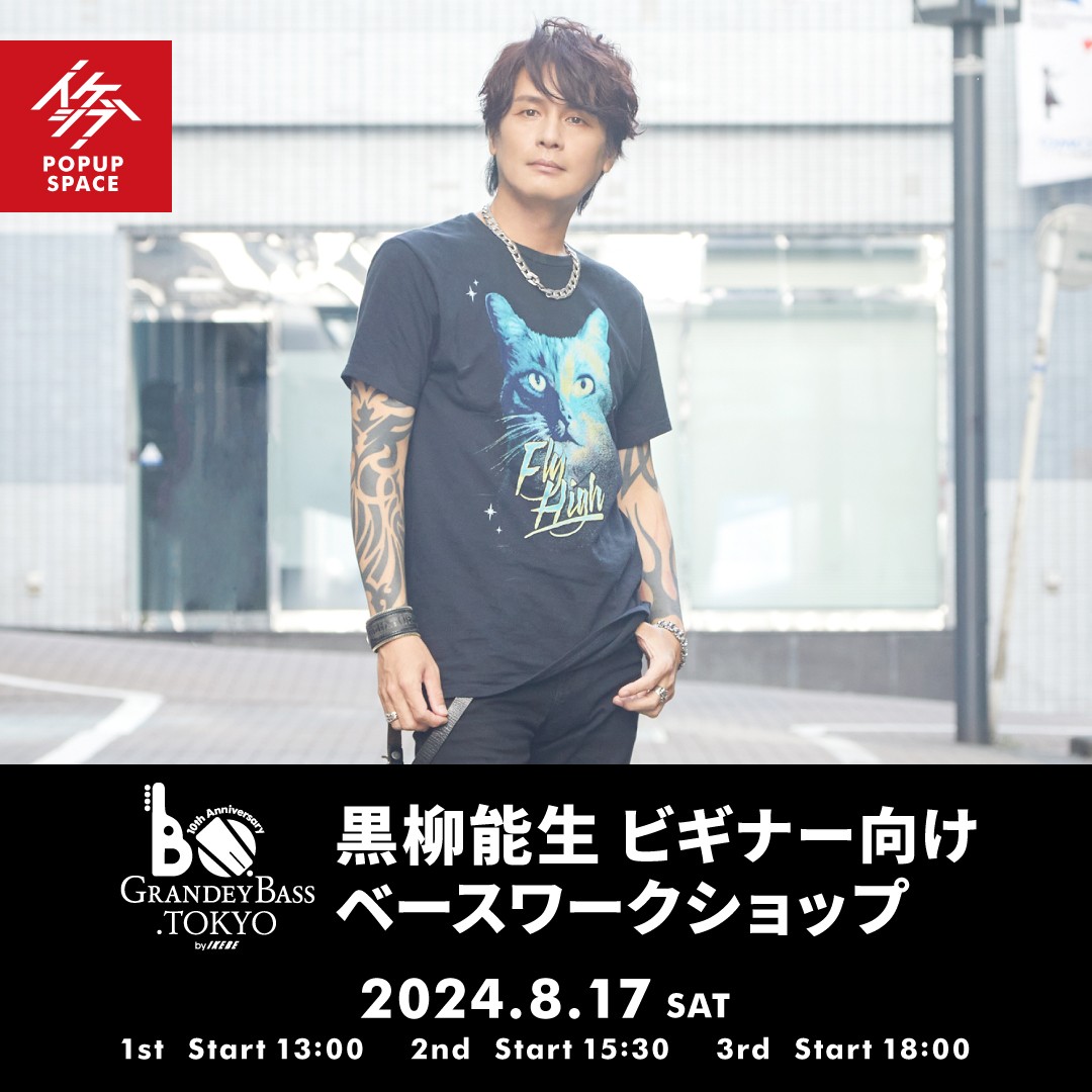 GRANDEY BASS TOKYO 10th Anniversary Event｜黒柳能生 ビギナー向けベースワークショップ
