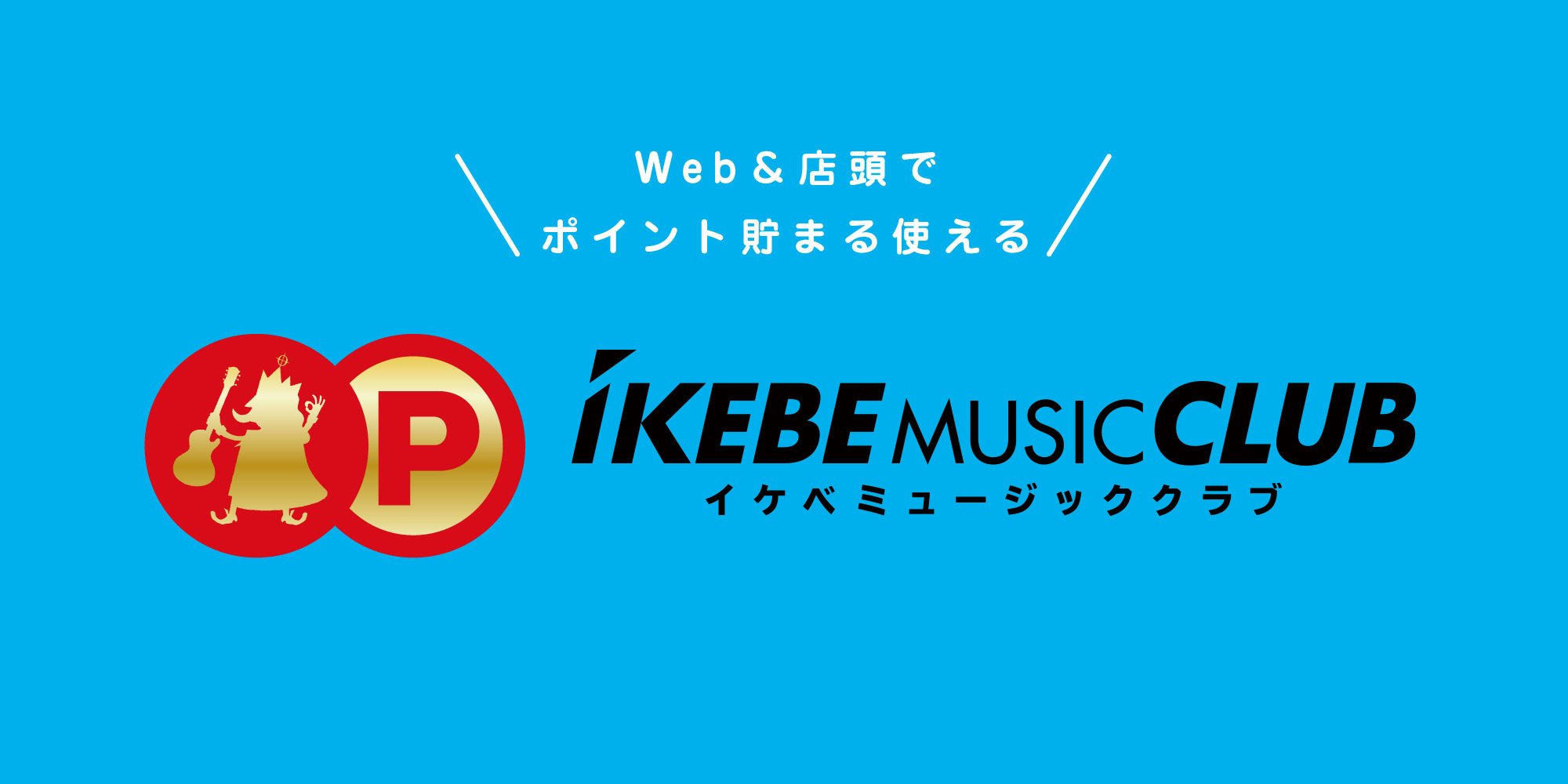 イケベミュージッククラブ
