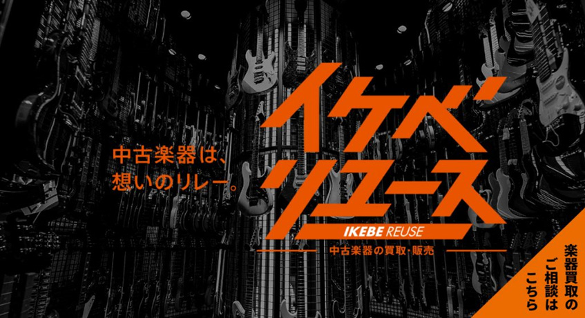 4. 次のステップを応援！イケベで買った楽器なら、無期限買取保証