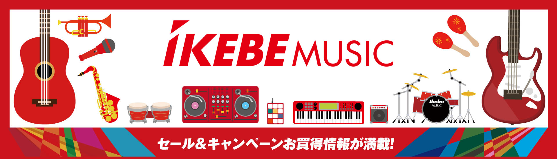 セール＆キャンペーン情報｜池部楽器店