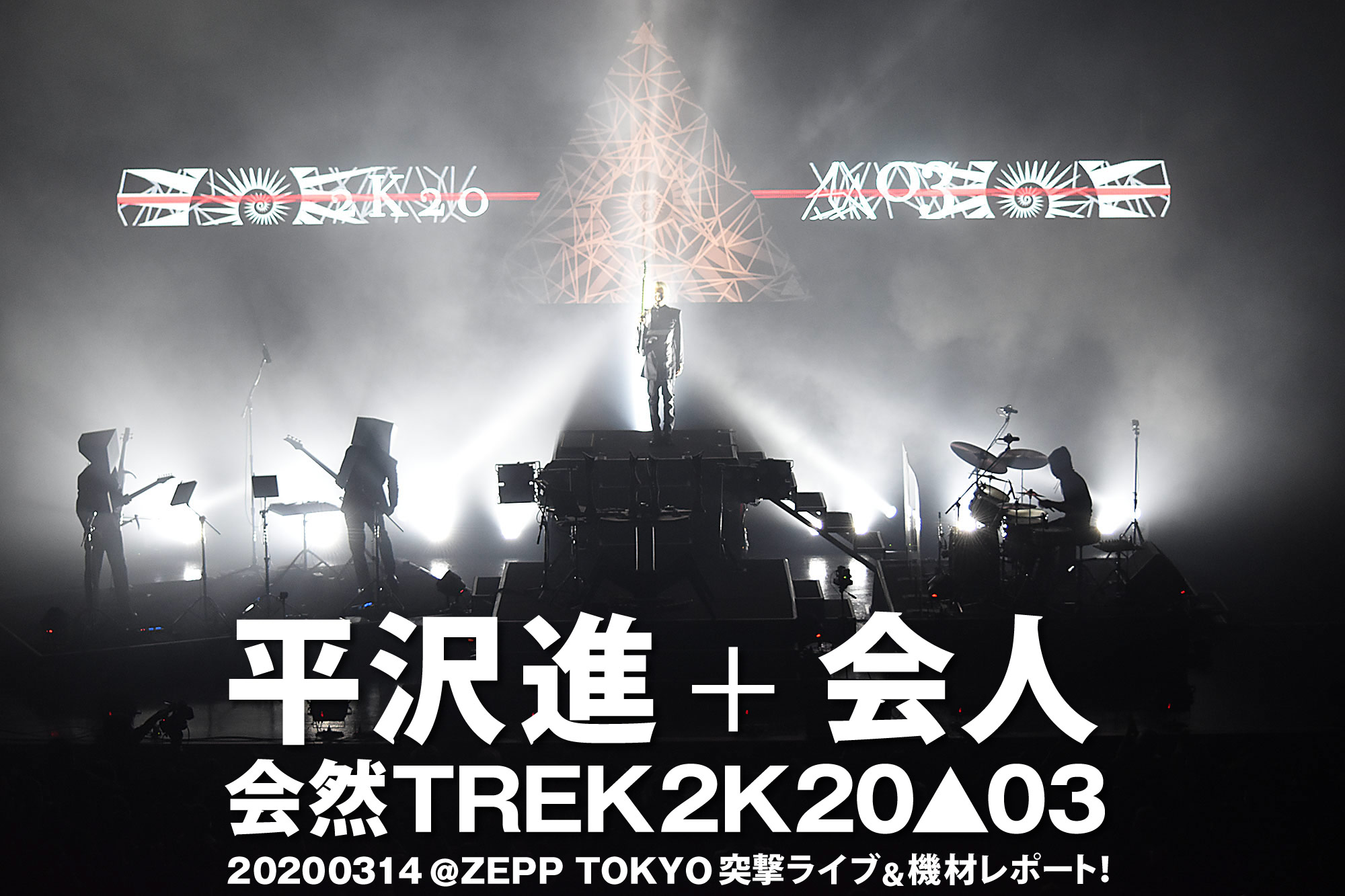 平沢進+会人 会然TREK2K20▲03 20200314 @ZEPP TOKYO突撃ライブ&機材レポート!