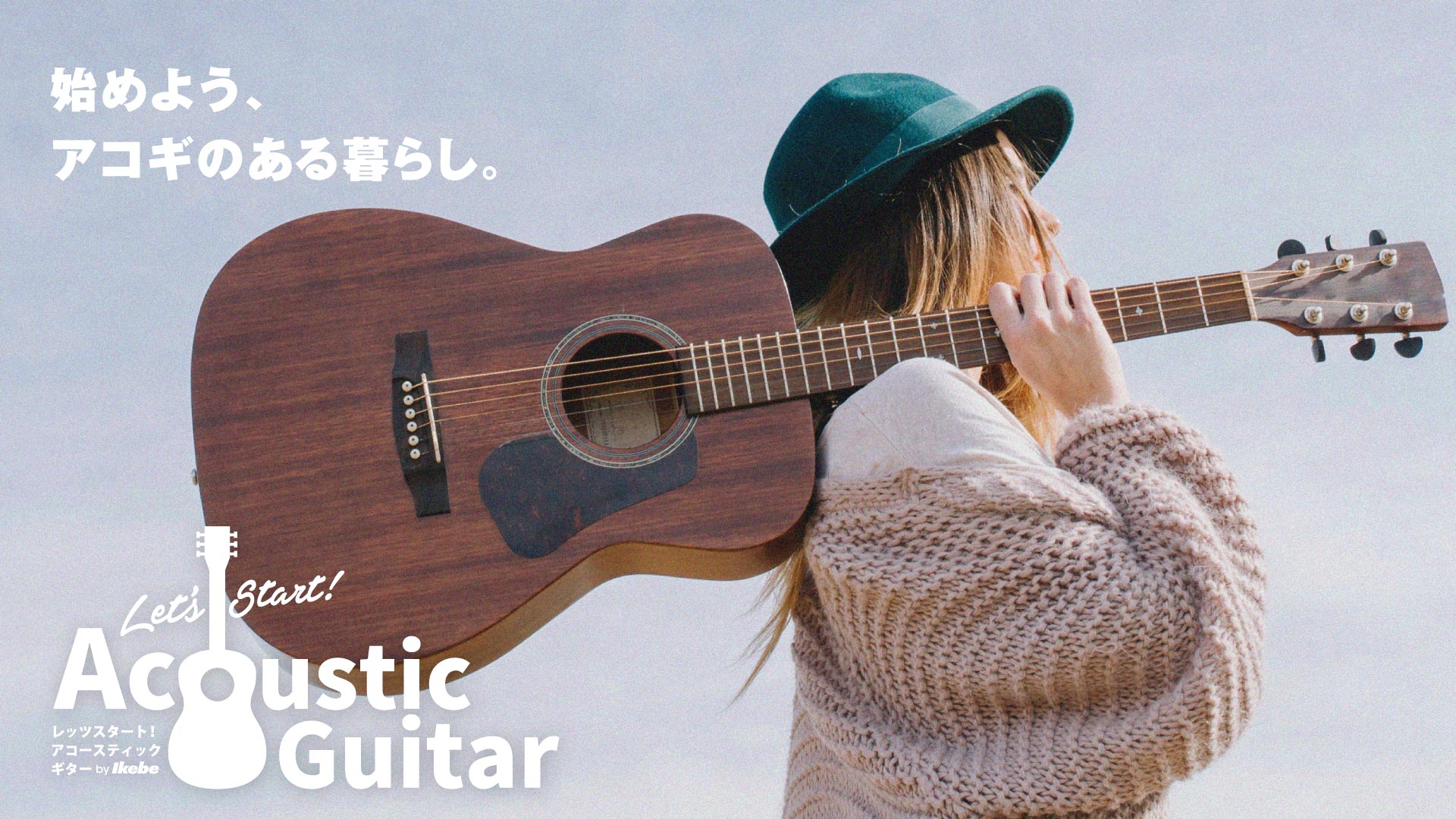 始めよう、アコギのある暮らし Let's Start Acoustic Guitar