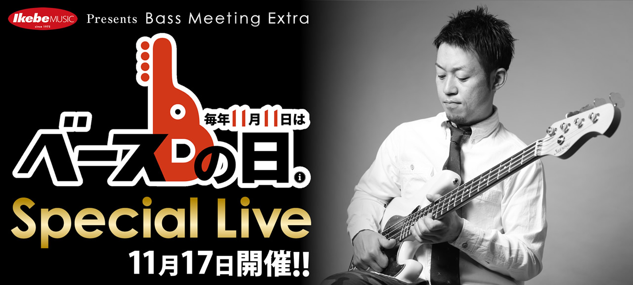 イケベ楽器店 presents Bass Meeting Extra 「ベースの日 Special Live!」