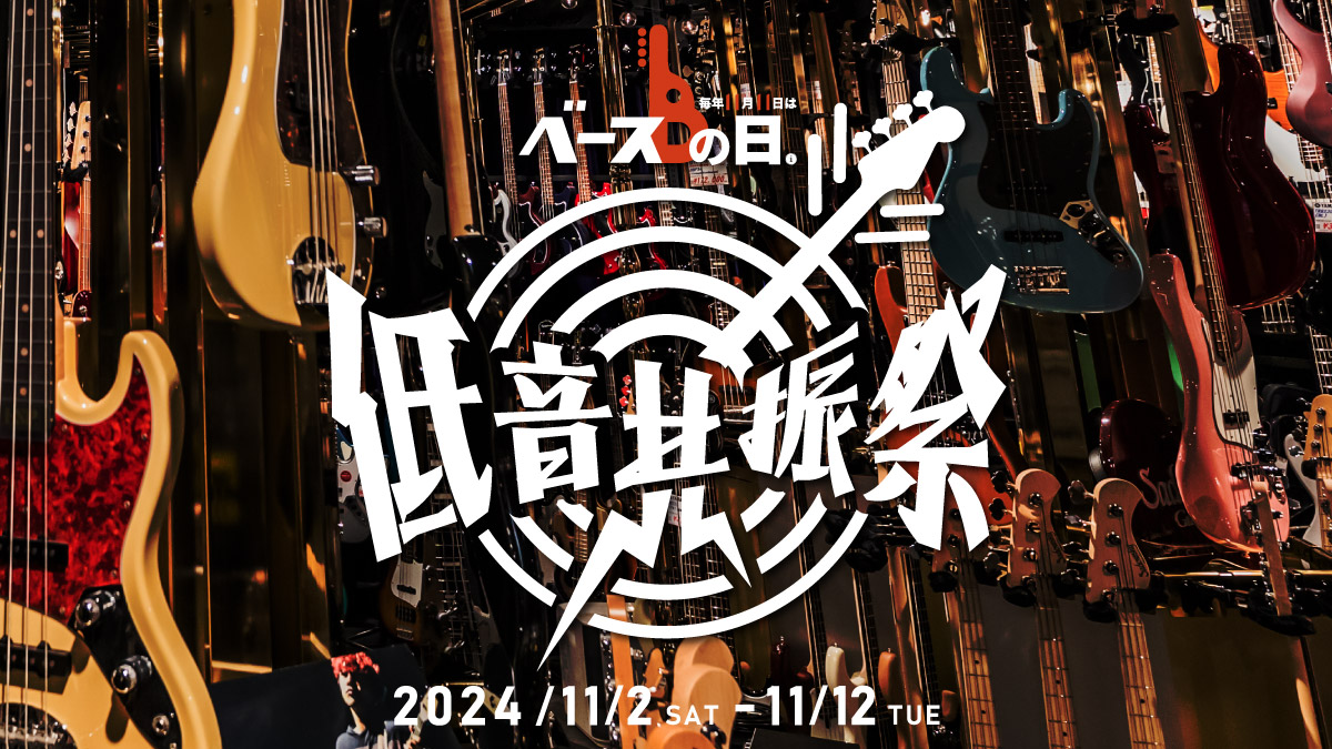 低音共振祭