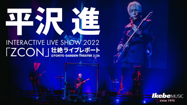 平沢 進 INTERACTIVE LIVE SHOW 2022「ZCON」壮絶ライブレポート @TOKYO GARDEN THEATER 3/26